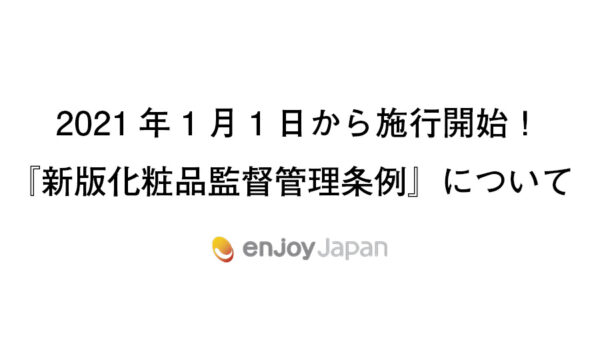 2021年1月1日から施行開始！『新版化粧品監督管理条例』について
