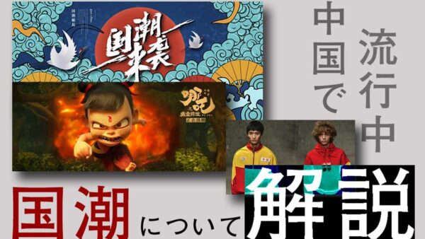 中国の急上昇トレンド「国潮」とは？概要と人気商品を解説！