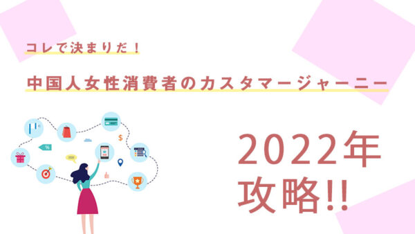 【2022年版】中国人女性消費者のカスタマージャーニーまとめ