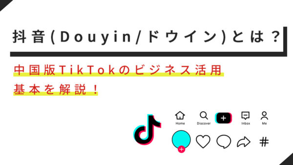 抖音(Douyin/ドウイン)とは？概要とビジネス活用【中国版TikTok】