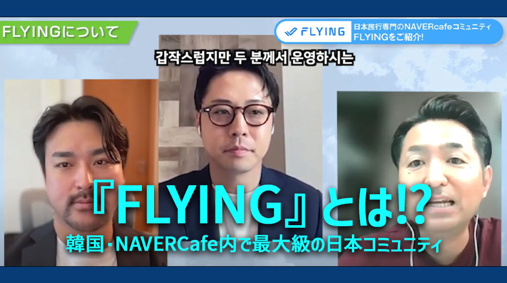 『FLYING』とは⁉韓国・NAVERCafe内で最大級の日本コミュニティ