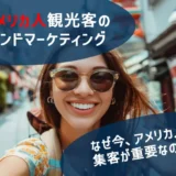 訪日アメリカ人観光客のインバウンドマーケティング【特徴と集客方法を解説】