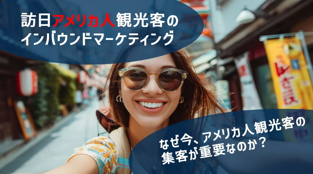 訪日アメリカ人観光客のインバウンドマーケティング【特徴と集客方法を解説】