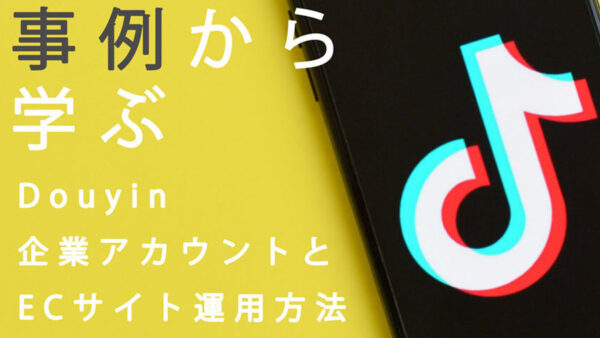 抖音｜Douyinの企業アカウントとECサイト運用方法【事例有】