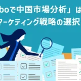 「weiboで中国市場分析」は誤り？マーケティング戦略の選択