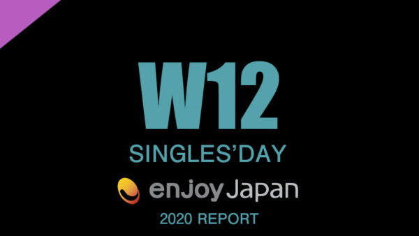 2020年中国セール祭り「W12」レポート