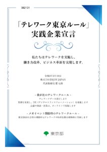 テレワーク東京ルール