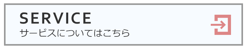 サービスについて詳しくみる