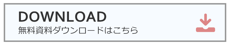 無料資料ダウンロードはこちら