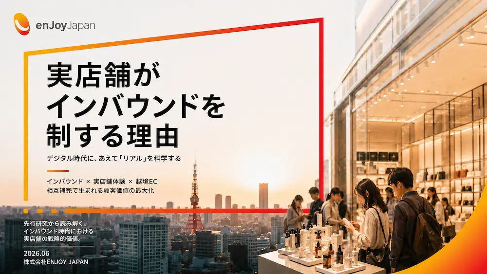 実店舗がインバウンドを制する理由｜デジタル時代に、あえて「リアル」を科学する
