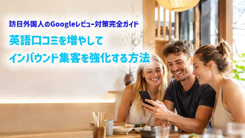 訪日外国人のGoogleレビュー対策完全ガイド｜英語口コミを増やしてインバウンド集客を強化する方法