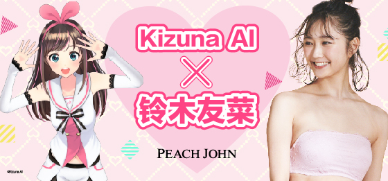 キズナアイが国境を越え 中国PEACH JOHNとコラボレーション！