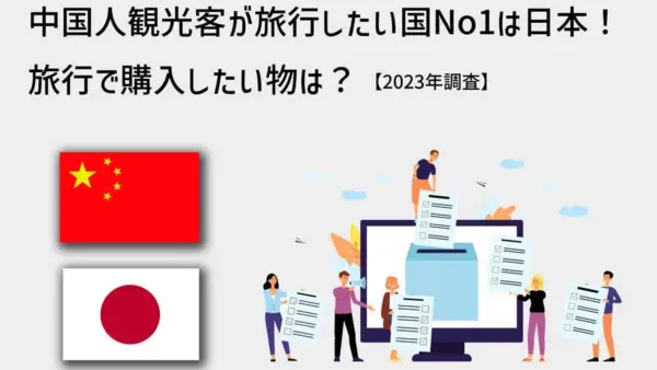 中国人観光客が旅行したい国No1は日本！旅行で購入したい物は？【2023年調査】