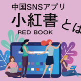 小紅書（RED）とは？女性ユーザー多数！美容情報が集まるアプリ