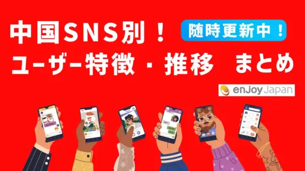 【最新資料配布】中国国内主要SNS最新ユーザー数まとめ｜2025年更新