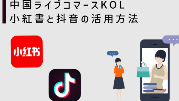 中国ライブコマースKOLの小紅書と抖音の活用方法【RED/Douyin】