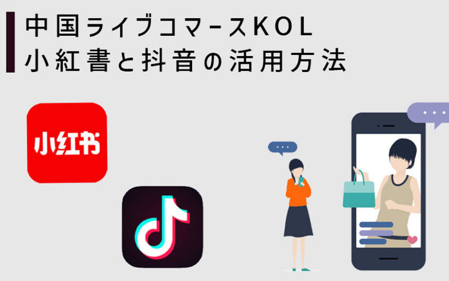 中国ライブコマースKOLの小紅書と抖音の活用方法