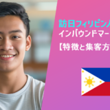 訪日フィリピン人観光客のインバウンドマーケティング【特徴と集客方法を解説】