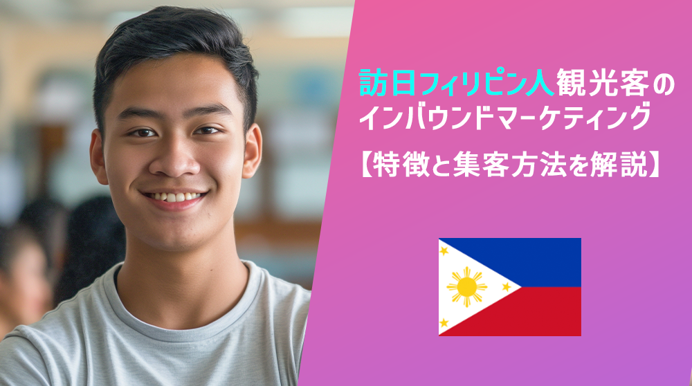 訪日フィリピン人観光客のインバウンドマーケティング【特徴と集客方法を解説】