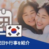 韓国向けマーケティング計画の参考したい『韓国の祝日や行事を紹介』