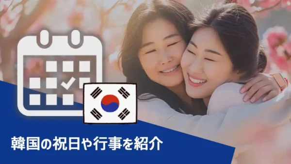 韓国向けマーケティング計画の参考したい『韓国の祝日や行事を紹介』