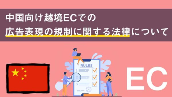 中国向け越境ECでの広告表現の規制に関する法律について