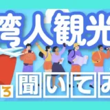 台湾人観光客に文化の違いや訪日動向までいろいろと聞いてみた！