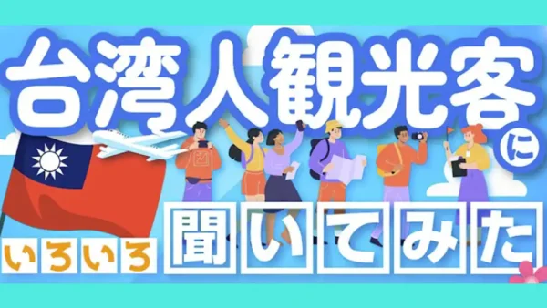 台湾人観光客に文化の違いや訪日動向までいろいろと聞いてみた！