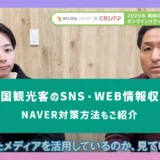 訪日韓国観光客のSNS・WEB情報収集調査｜NAVER対策方法もご紹介