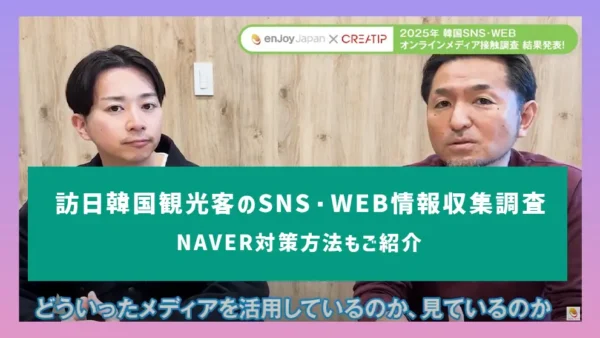 訪日韓国観光客のSNS・WEB情報収集調査｜NAVER対策方法もご紹介