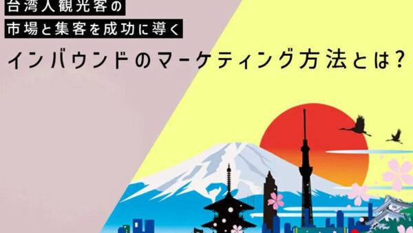 台湾人観光客のインバウンドマーケティング【市場と集客方法を解説】