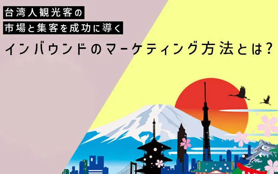 台湾人観光客のインバウンドマーケティング【市場と集客方法を解説】