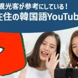 韓国人観光客が参考にしている！日本在住の韓国語YouTuber
