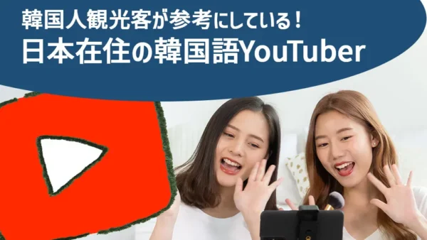韓国人観光客が参考にしている！日本在住の韓国語YouTuber