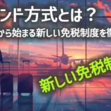 2026年から始まる新しい免税制度を徹底解説