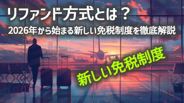 リファンド方式とは？2026年から始まる新しい免税制度を徹底解説