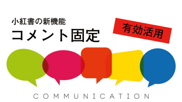 小紅書（RED）の新機能「コメント固定」の有効な使い方