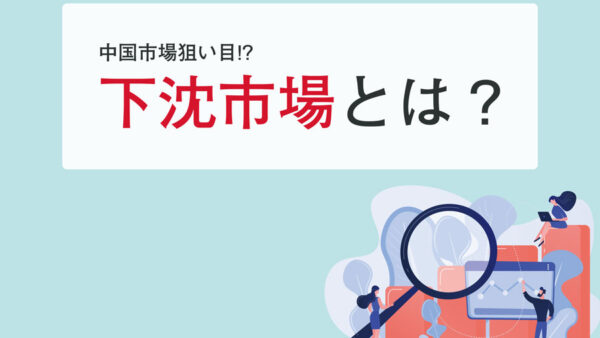 中国のビジネス界に新たに生まれた「下沈市場」とは？【3分でわかる】