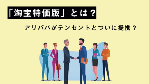 「淘宝特価版」とは？アリババがテンセントとついに提携？