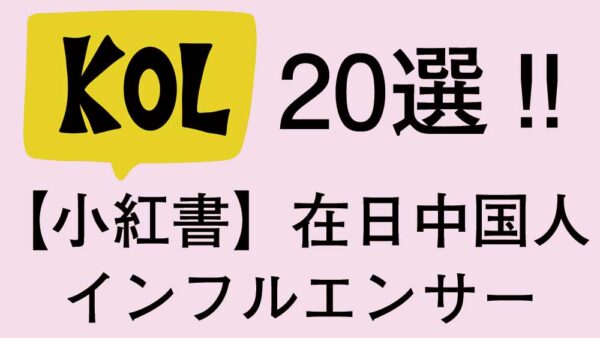 小紅書で人気の在日中国人KOL（インフルエンサー）20選