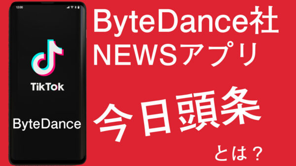 中国のニュースアプリ今日頭条とは？【広告活用方法などを解説】
