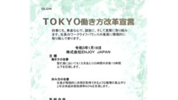 東京都より「TOKYO働き方改革宣言企業」として承認を受けました