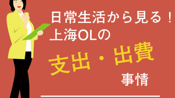 【日常生活から見る】上海OLの支出・出費事情
