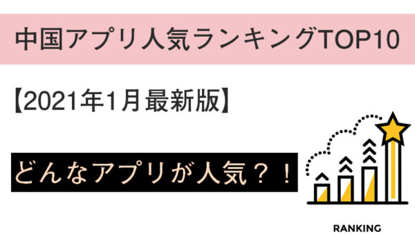 中国アプリ人気ランキングTOP10【2021年1月最新版】