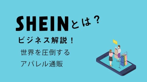 中国アパレル通販「SHEIN（シーイン）」とは？企業戦略を徹底解説