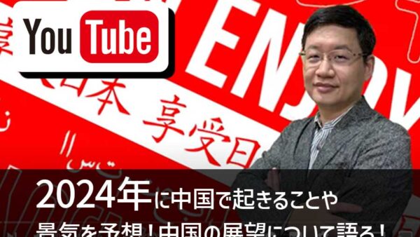 2024年に中国で起きることや景気を予想！中国の展望について語る