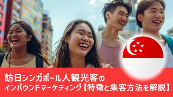 訪日シンガポール人観光客のインバウンドマーケティング【特徴と集客方法を解説】