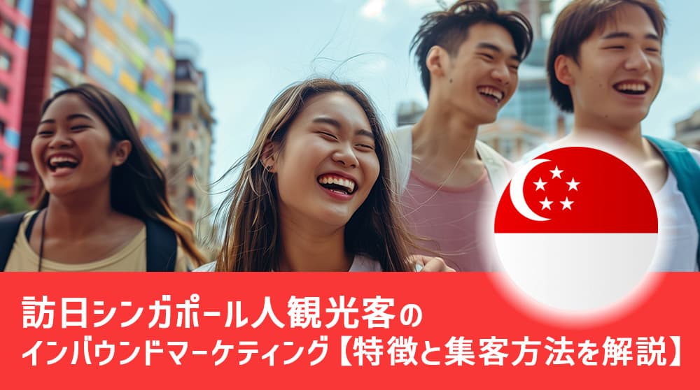訪日シンガポール人観光客のインバウンドマーケティング【特徴と集客方法を解説】- (1)