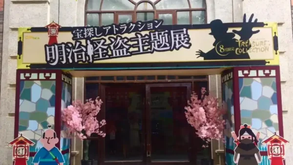 日本の宝探しアトラクション『怪盗明治からの挑戦状』を武漢で開催します！
