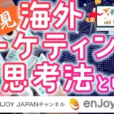海外マーケティングの基本的な思考・分析・戦略について解説